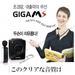 Máy trợ giảng Nhật Bản GiGa MS & AEPEL FC930 Hàn Quốc Mic không dây cài ve áo, gài đầu, cầm tay, đeo cổ, 30W, Line Out